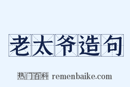 老太爷造句是什么意思的图片